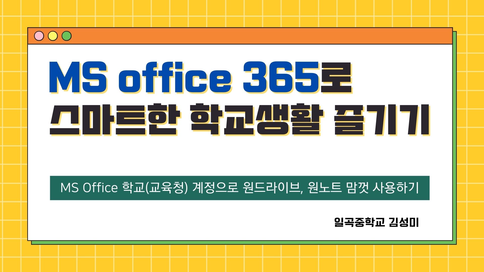 MS Office 365로 스마트한 학교생활 즐기기[1기]